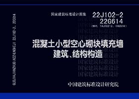 22J102-2、22G614：混凝土小型空心砌块填充墙建筑、结构构造